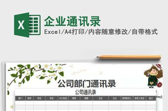 2022企業通訊錄免費下載