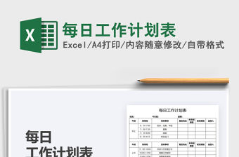 2021每日工作計劃表免費下載