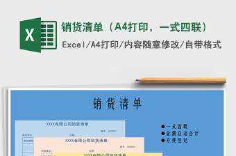 銷貨清單（A4打印，一式四聯）免費下載
