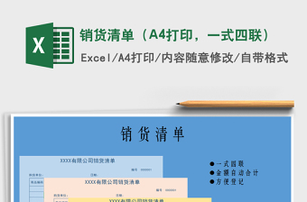 銷貨清單（A4打印，一式四聯(lián)）免費下載