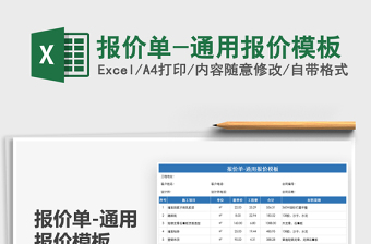 2021報(bào)價(jià)單-通用報(bào)價(jià)模板免費(fèi)下載