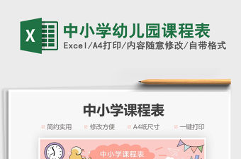 2022中小學幼兒園課程表免費下載