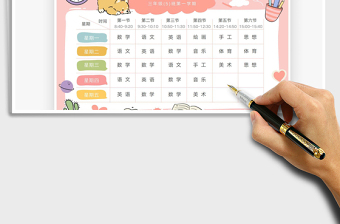 2022中小學(xué)幼兒園課程表免費(fèi)下載