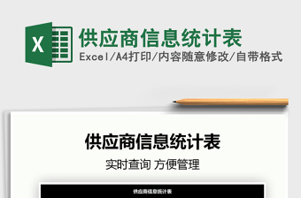 2022供應(yīng)商信息統(tǒng)計(jì)表免費(fèi)下載