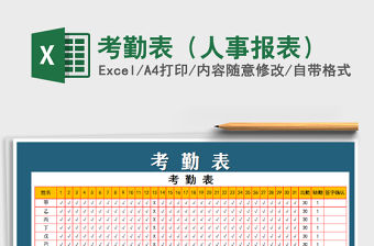 2022考勤表（人事報表）免費下載