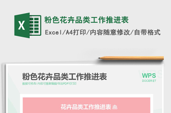 2022粉色花卉品類工作推進表免費下載