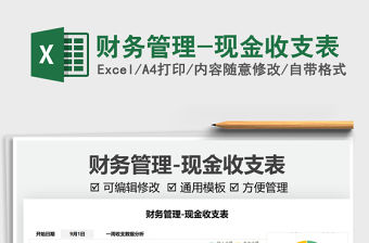 2021財務管理-現金收支表免費下載