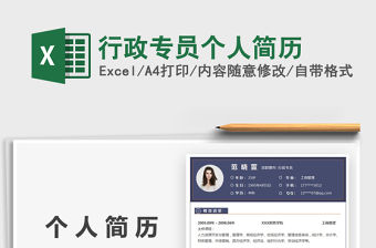 2021行政專員個(gè)人簡(jiǎn)歷免費(fèi)下載