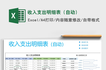 2022收入支出明細(xì)表（自動(dòng)）免費(fèi)下載