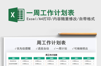 2022一周工作計劃表免費(fèi)下載