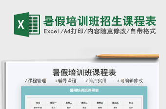 2021暑假培訓(xùn)班招生課程表免費(fèi)下載