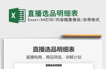 2021直播選品明細表免費下載