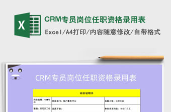 2022CRM專員崗位任職資格錄用表免費(fèi)下載