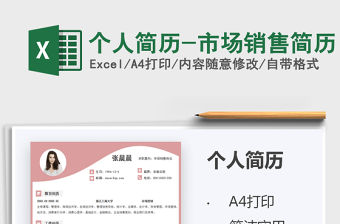 2022個人簡歷-市場銷售簡歷免費下載
