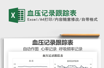 2021血壓記錄跟蹤表免費下載