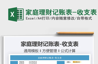 2022家庭理財(cái)記賬表-收支表免費(fèi)下載