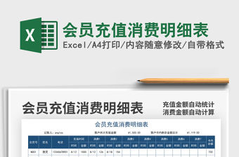 2021會員充值消費明細表免費下載