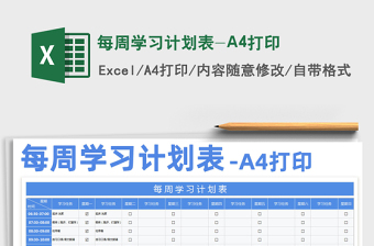 2021每周學(xué)習(xí)計(jì)劃表-A4打印免費(fèi)下載