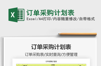 2022訂單采購計劃表免費下載