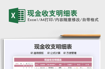2021現(xiàn)金收支明細(xì)表免費(fèi)下載
