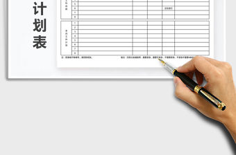 2022部門工作計(jì)劃總結(jié)表免費(fèi)下載