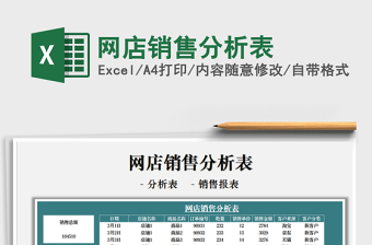 2021網(wǎng)店銷售分析表免費下載