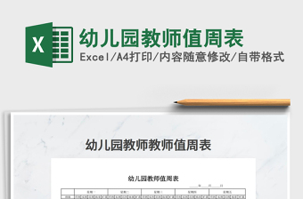 2021幼兒園教師值周表免費(fèi)下載