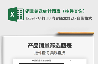 2021銷量篩選統(tǒng)計圖表（控件查詢）免費下載