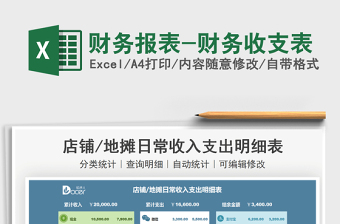 2021財(cái)務(wù)報(bào)表-財(cái)務(wù)收支表免費(fèi)下載