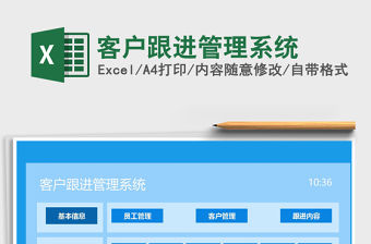 2021客戶(hù)跟進(jìn)管理系統(tǒng)免費(fèi)下載