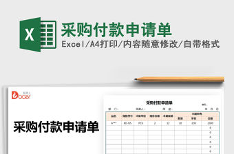 2021采購付款申請單免費下載