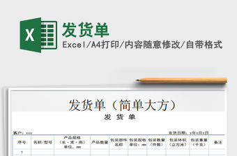 2022發(fā)貨單免費下載