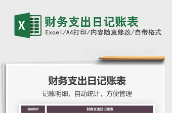 2022財務支出日記賬表免費下載