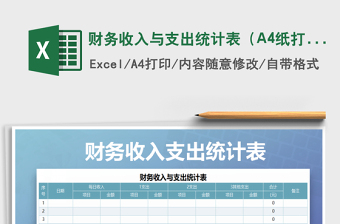 財(cái)務(wù)收入與支出統(tǒng)計(jì)表（A4紙打印）免費(fèi)下載