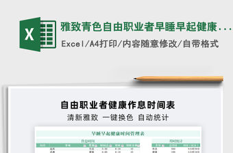2022雅致青色自由職業者早睡早起健康時間管理表免費下載
