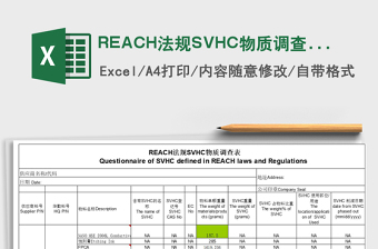 2022REACH法規(guī)SVHC物質(zhì)調(diào)查表免費(fèi)下載