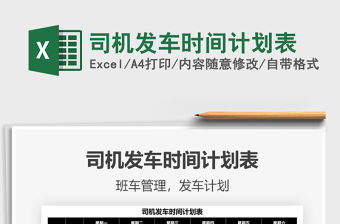 2022司機發車時間計劃表免費下載