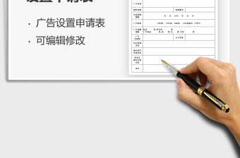 2021广告设施设置申请表免费下载