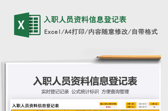 2021入職人員資料信息登記表免費(fèi)下載