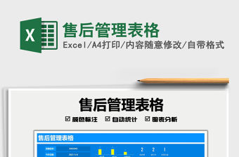 2021售后管理表格免費下載