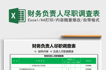 2022財務(wù)負責(zé)人盡職調(diào)查表免費下載