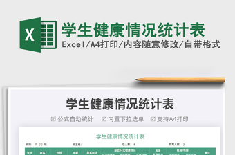 2022學(xué)生健康情況統(tǒng)計(jì)表免費(fèi)下載