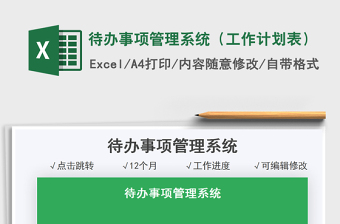 2021待辦事項(xiàng)管理系統(tǒng)（工作計(jì)劃表）免費(fèi)下載