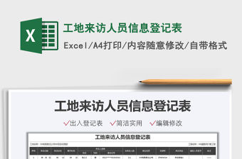 2021工地來訪人員信息登記表免費下載