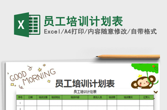 2022員工培訓(xùn)計(jì)劃表免費(fèi)下載