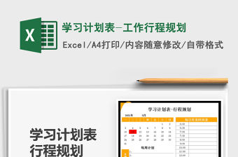 2021學習計劃表-工作行程規劃免費下載