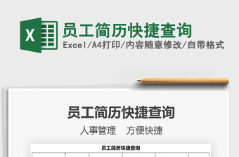 2022員工簡(jiǎn)歷快捷查詢免費(fèi)下載