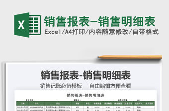 2021銷售報表-銷售明細表免費下載