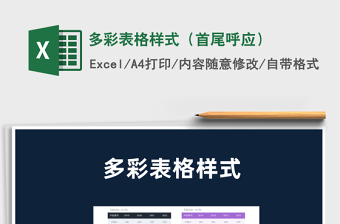 2021多彩表格樣式（首尾呼應）免費下載