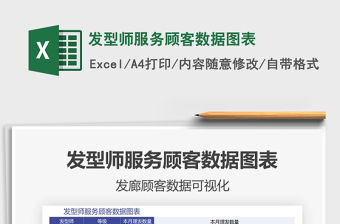 2021發型師服務顧客數據圖表免費下載